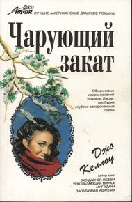 Обложка книги Чарующий закат