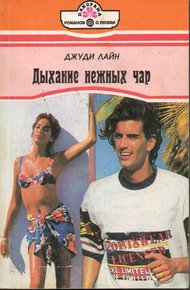 Обложка книги Дыхание нежных чар