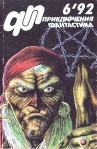 «Приключения, Фантастика» 1992 № 06