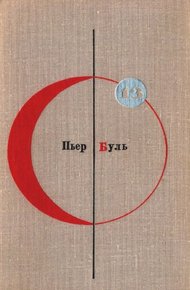 Том 13. Пьер Буль