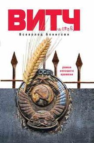 Обложка книги ВИТЧ