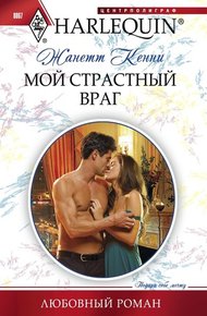 Обложка книги Мой страстный враг