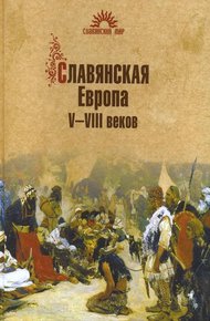 Обложка книги Славянская Европа V–VIII веков