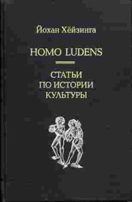Обложка книги Homo Ludens