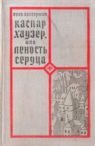 Обложка книги Каспар Хаузер, или Леность сердца