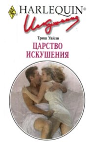 Обложка книги Царство искушения