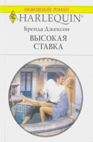 Обложка книги Высокая ставка