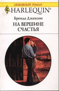 Обложка книги На вершине счастья