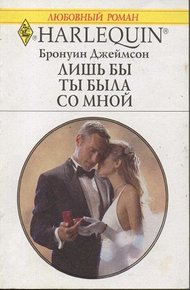 Обложка книги Лишь бы ты была со мной