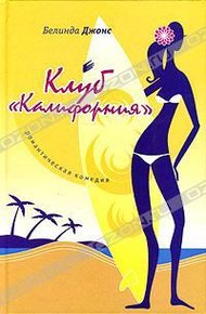 Обложка книги Клуб «Калифорния»
