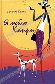 Обложка книги Я люблю Капри
