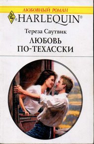 Обложка книги Любовь по-техасски