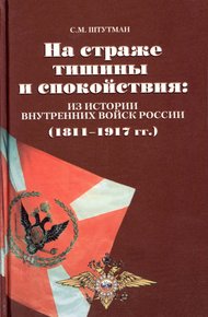 Обложка книги На страже тишины и спокойствия: из истории внутренних войск России (1811 – 1917 гг.)