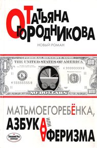 Обложка книги Матьмоегоребенка, или Азбука аферизма