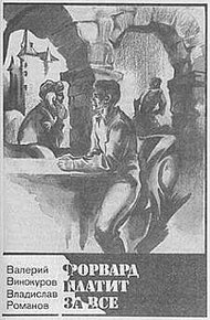 Обложка книги Форвард платит за всё
