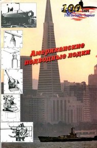 Обложка книги Американские подводные лодки от начала XX века до Второй Мировой войны
