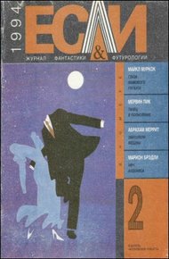 Обложка книги «Если», 1994 № 02