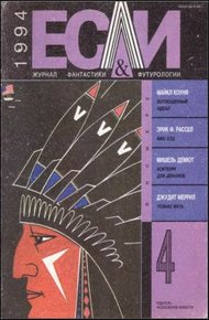 Обложка книги «Если», 1994 № 04