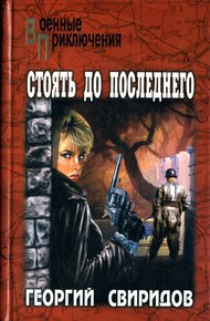 Обложка книги Стоять до последнего