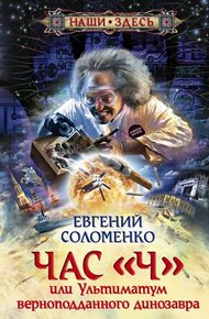 Обложка книги Час «Ч», или Ультиматум верноподданного динозавра