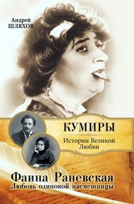 Обложка книги Фаина Раневская. Любовь одинокой насмешницы