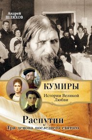 Обложка книги Распутин. Три демона последнего святого