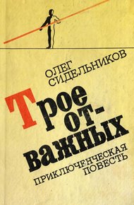 Обложка книги Трое отважных или Жизнь и необычайные приключения "мушкетеров"