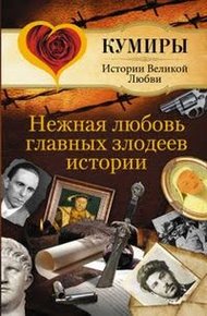 Обложка книги Нежная любовь главных злодеев истории