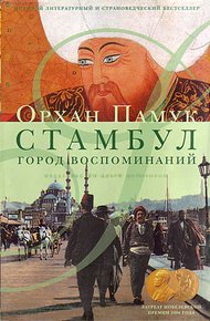 Обложка книги Стамбул. Город воспоминаний