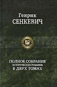 Огнем и мечом