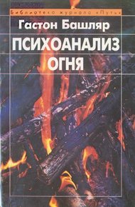 Обложка книги Психоанализ огня