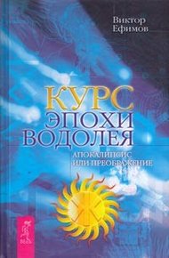 Обложка книги Курс эпохи Водолея