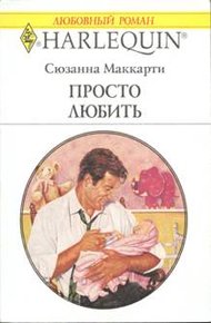 Обложка книги Просто любить