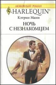 Обложка книги Ночь с незнакомцем