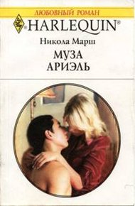Обложка книги Муза Ариэль