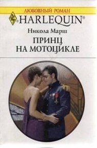 Обложка книги Принц на мотоцикле