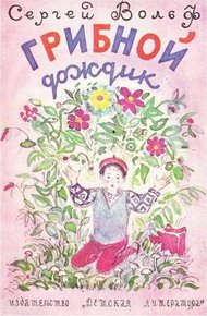 Обложка книги Грибной дождик