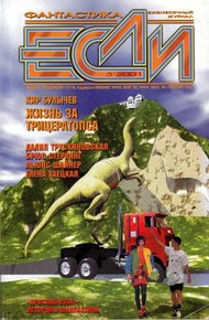 Обложка книги «Если», 2001 № 03