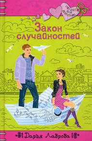 Обложка книги Закон случайностей