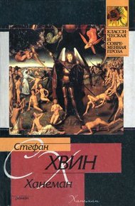 Обложка книги Ханеман