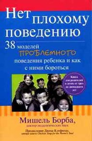 Обложка книги Нет плохому поведению. 38 моделей проблемного поведения ребенка и как с ними бороться