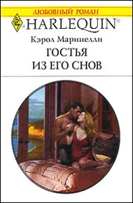 Обложка книги Гостья из его снов