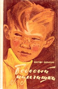 Обложка книги Бедовый мальчишка