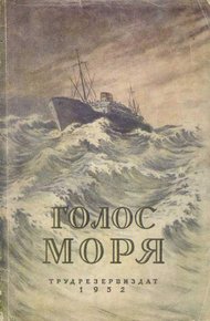 Обложка книги ГОЛОС МОРЯ Научно-фантастические повести