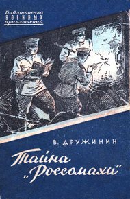 Обложка книги Тайна «Россомахи»