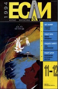 Обложка книги «Если», 1994 № 11-12