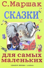Обложка книги Сказки для самых маленьких