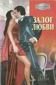 Обложка книги Залог любви