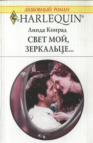 Обложка книги Свет мой, зеркальце…