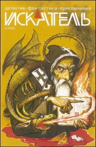 Обложка книги Искатель. 2009. Выпуск №03